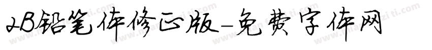 2B铅笔体修正版字体转换