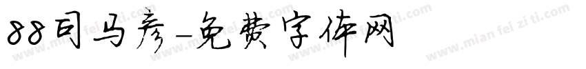 88司马彦字体转换