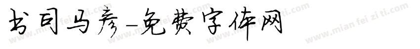 书司马彦字体转换