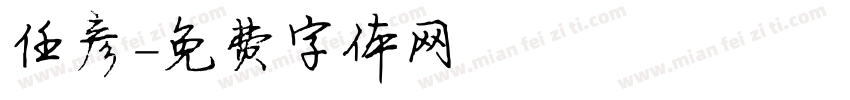 任彦字体转换