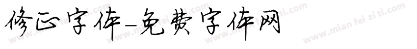 修正字体字体转换