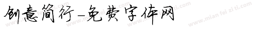 创意简行字体转换
