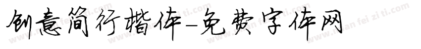 创意简行楷体字体转换