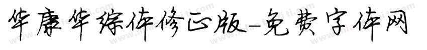 华康华综体修正版字体转换
