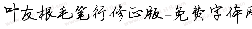 叶友根毛笔行修正版字体转换