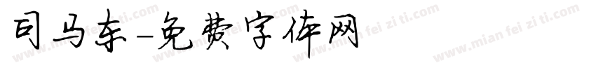 司马东字体转换
