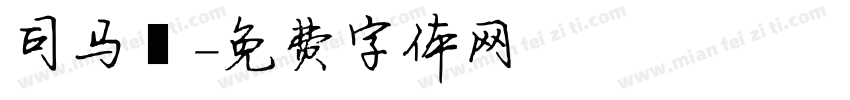 司马乂字体转换