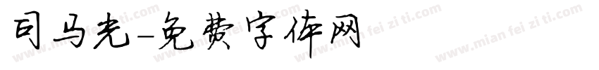 司马光字体转换
