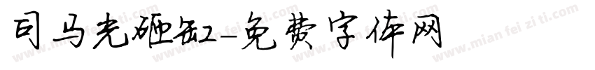 司马光砸缸字体转换