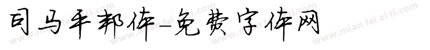 司马平邦体字体转换