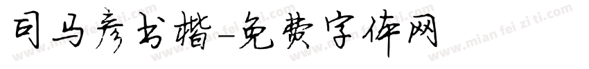 司马彦书楷字体转换