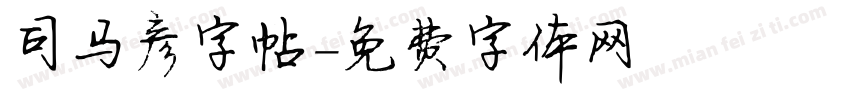 司马彦字帖字体转换