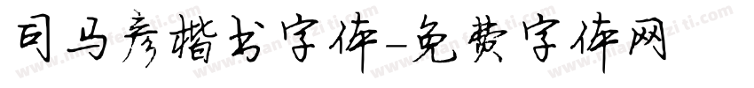 司马彦楷书字体字体转换