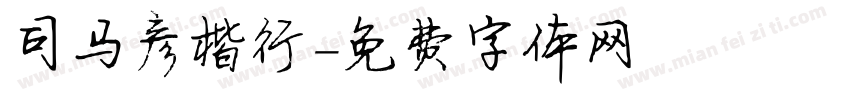司马彦楷行字体转换