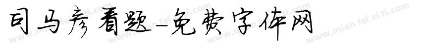 司马彦看题字体转换