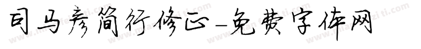 司马彦简行修正字体转换