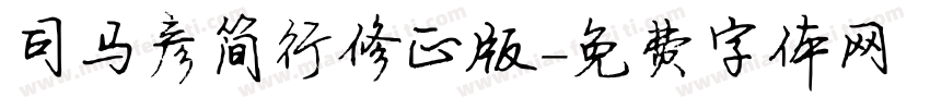 司马彦简行修正版字体转换