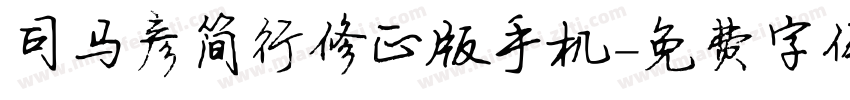 司马彦简行修正版手机字体转换