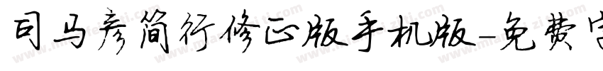 司马彦简行修正版手机版字体转换