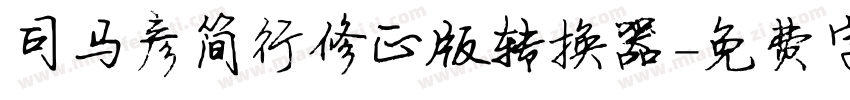 司马彦简行修正版转换器字体转换