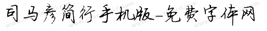 司马彦简行手机版字体转换