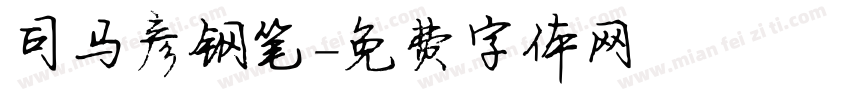 司马彦钢笔字体转换