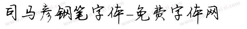 司马彦钢笔字体字体转换