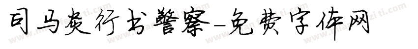 司马炎行书警察字体转换