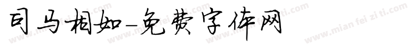 司马相如字体转换