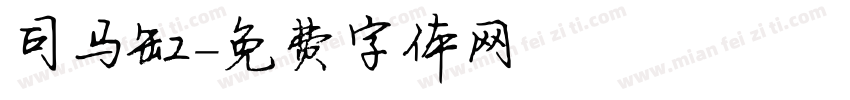 司马缸字体转换