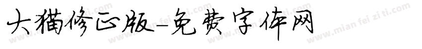 大猫修正版字体转换