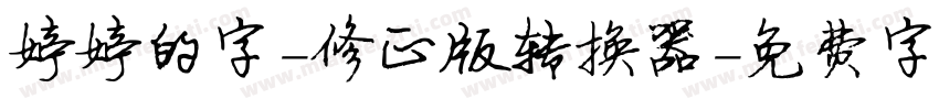 婷婷的字-修正版转换器字体转换