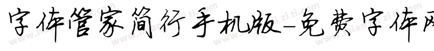 字体管家简行手机版字体转换