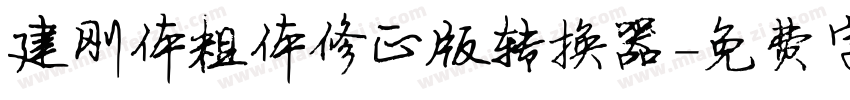 建刚体粗体修正版转换器字体转换