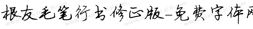 根友毛笔行书修正版字体转换