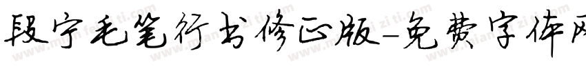 段宁毛笔行书修正版字体转换