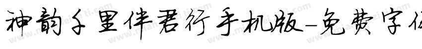 神韵千里伴君行手机版字体转换
