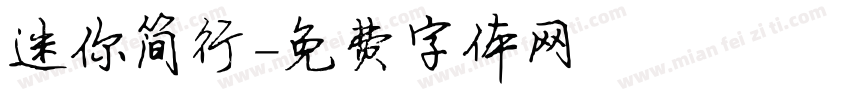 迷你简行字体转换