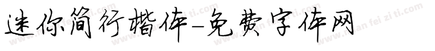 迷你简行楷体字体转换
