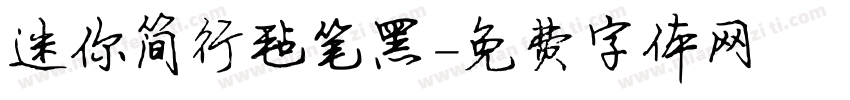 迷你简行毡笔黑字体转换