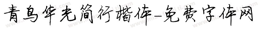 青鸟华光简行楷体字体转换