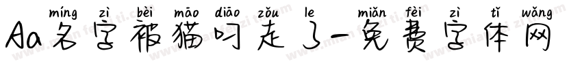 Aa名字被猫叼走了字体转换