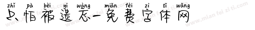 只怕被遗忘字体转换