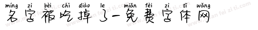 名字被吃掉了字体转换