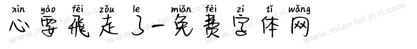心要飛走了字体转换