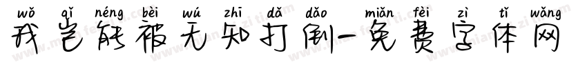 我岂能被无知打倒字体转换
