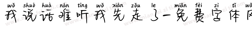 我说话难听我先走了字体转换