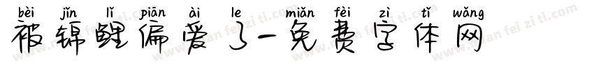 被锦鲤偏爱了字体转换
