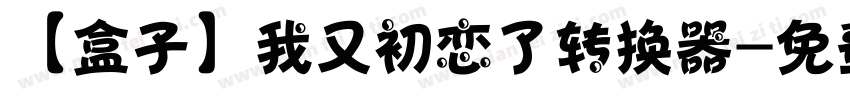 【盒子】我又初恋了转换器字体转换