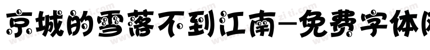 京城的雪落不到江南字体转换